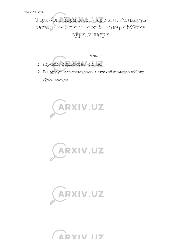 www.arxiv.uz Таркибли формаларни яратиш . Бошқарув элементларининг таркиб типлари бўйича кўринишлари Режа : 1. Таркибли формаларни яратиш . 2. Бошқарув элементларининг таркиб типлари бўйича кўринишлари. 