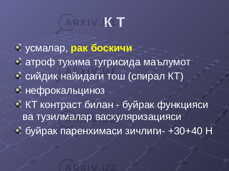 К Т усмалар, рак боскичи атроф тукима тугрисида маълумот сийдик найидаги тош (спирал КТ) нефрокальциноз КТ контраст билан - буйрак функцияси ва тузилмалар васкуляризацияси буйрак паренхимаси зичлиги- +30+40 Н 