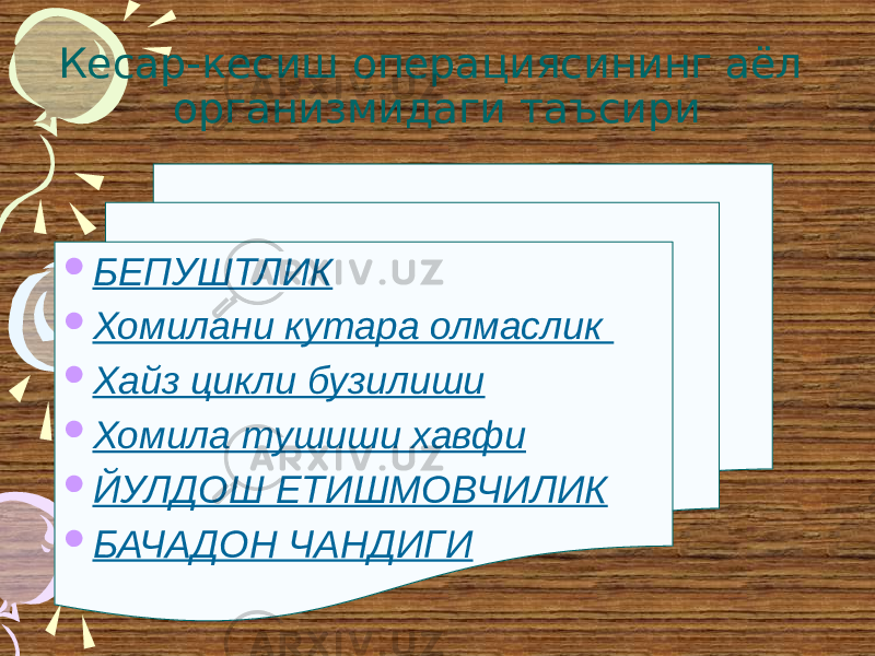 Кесар-кесиш операциясининг аёл организмидаги таъсири  БЕПУШТЛИК  Хомилани кутара олмаслик  Хайз цикли бузилиши  Хомила тушиши хавфи  ЙУЛДОШ ЕТИШМОВЧИЛИК  БАЧАДОН ЧАНДИГИ 