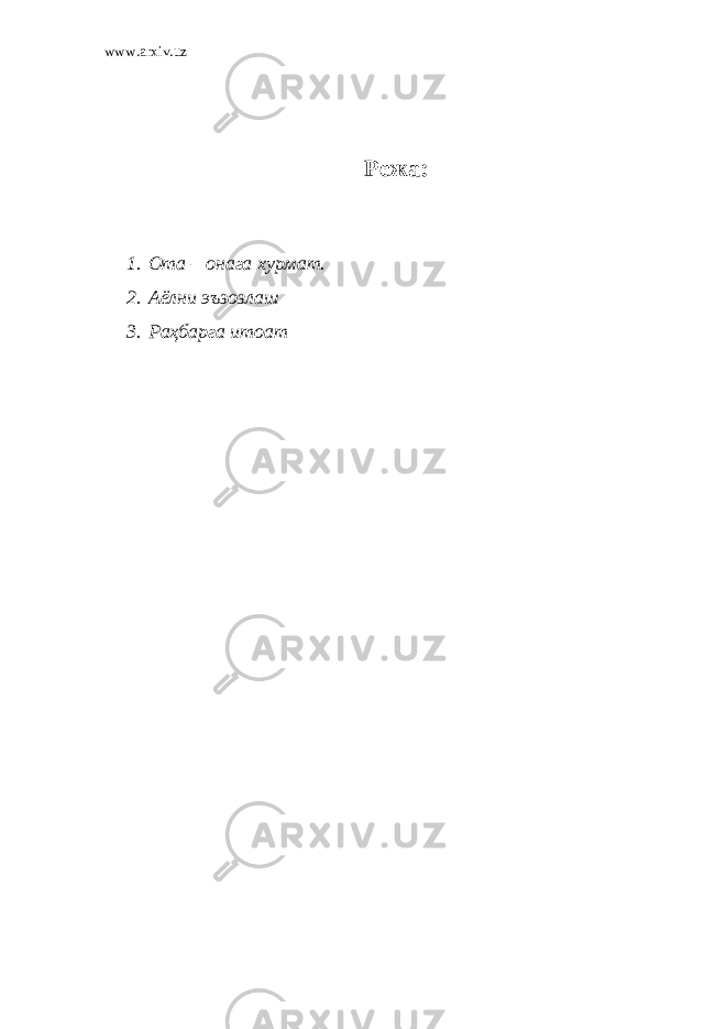 www.arxiv.uz Режа: 1. Ота – онага хурмат. 2. Аёлни эъзозлаш 3. Раҳбарга итоат 