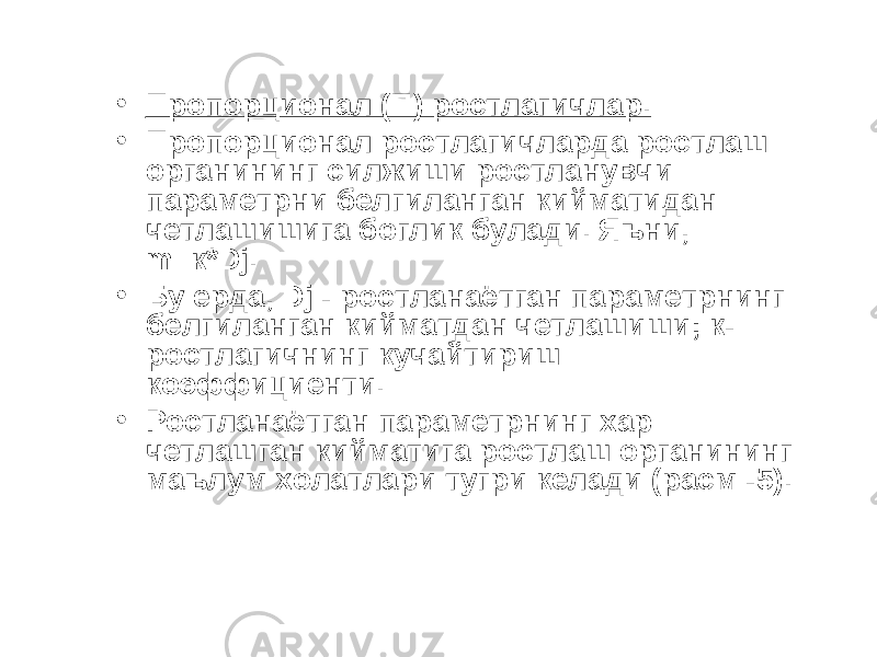 • Пропорционал (П) ростлагичлар. • Пропорционал ростлагичларда ростлаш органининг силжиши ростланувчи параметрни белгиланган кийматидан четлашишига боглик булади. Яъни, m=к*Dj. • Бу ерда, Dj - ростланаётган параметрнинг белгиланган кийматдан четлашиши; к- ростлагичнинг кучайтириш коэффициенти. • Ростланаётган параметрнинг хар четлашган кийматига ростлаш органининг маълум холатлари тугри келади (расм -5). 