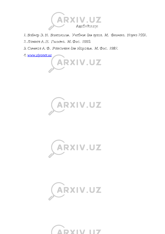 Адабиётлар: 1. Вайнер Э. Н. Валеология. Учебник для вузов. М. Флинта. Наука 2001. 2. Лантев А. П. Гигиена. М. Фис. 1990. 3. Синяков А. Ф. Ретсиптк для здоров ь я. М. Фис. 1987. 4. www.ziyonet.uz 