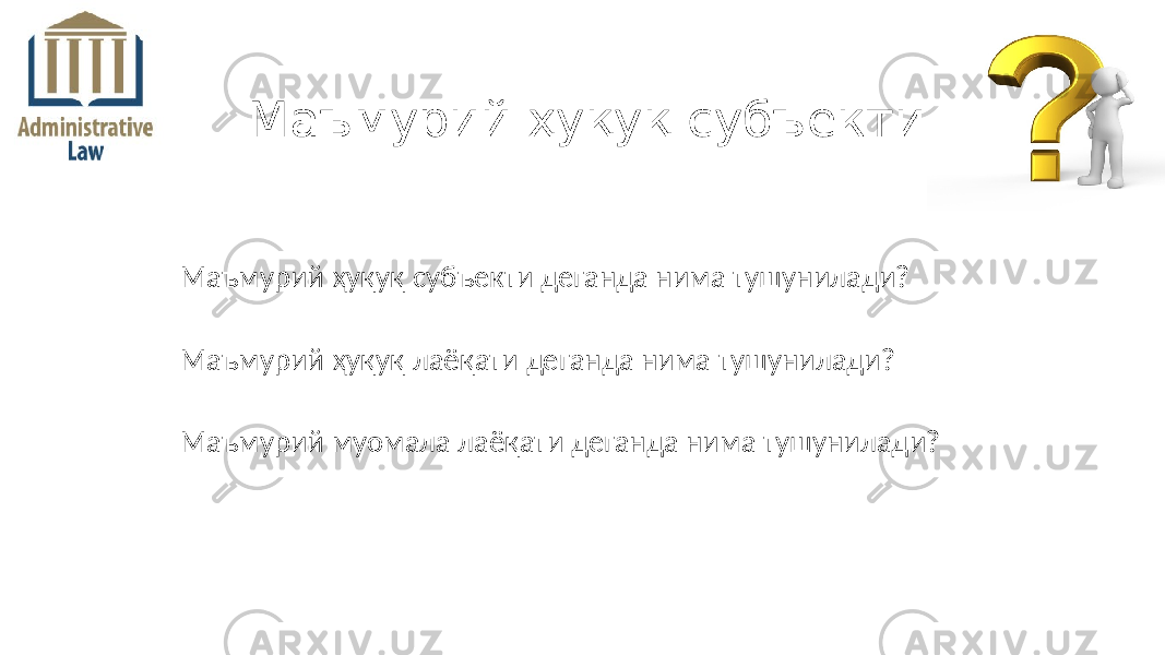 Маъмурий ҳуқуқ субъекти деганда нима тушунилади? Маъмурий ҳуқуқ лаёқати деганда нима тушунилади? Маъмурий муомала лаёқати деганда нима тушунилади? Маъмурий ҳуқуқ субъекти 