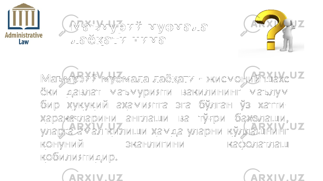 Маъмурий муомала лаёқати - жисмоний шахс ёки давлат маъмурияти вакилининг маълум бир ҳуқуқий аҳамиятга эга бўлган ўз хатти- ҳаракатларини англаши ва тўғри баҳолаши, уларга амал қилиши ҳамда уларни қўллашнинг қонуний эканлигини кафолатлаш қобилиятидир. Маъмурий муомала лаёқати нима 