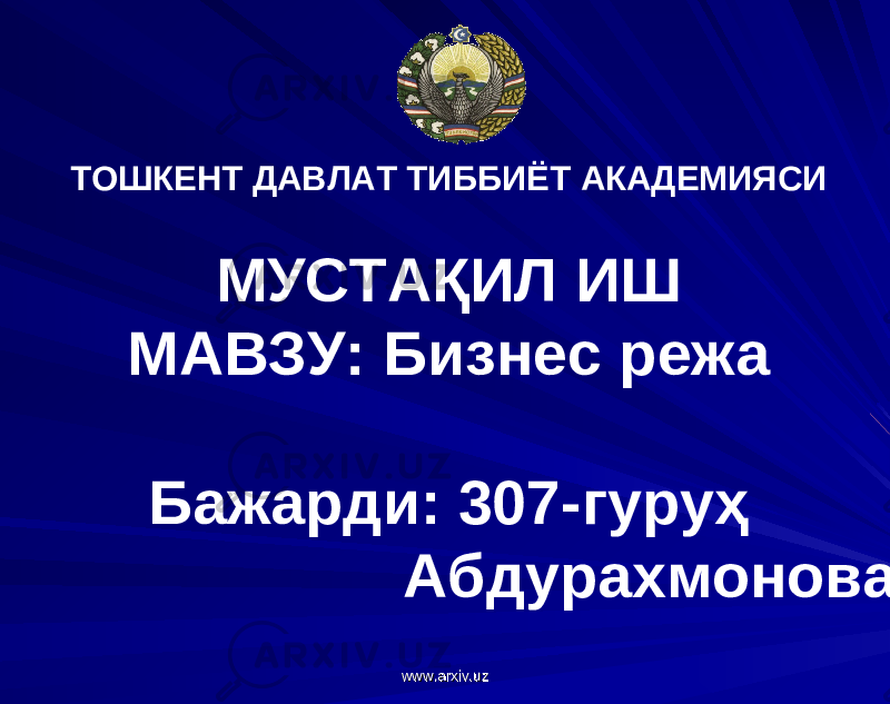 ТОШКЕНТ ДАВЛАТ ТИББИЁТ АКАДЕМИЯСИ МУСТАҚИЛ ИШ МАВЗУ: Бизнес режа Бажарди: 307-гуруҳ Абдурахмонова Д. www.arxiv.uzwww.arxiv.uz 