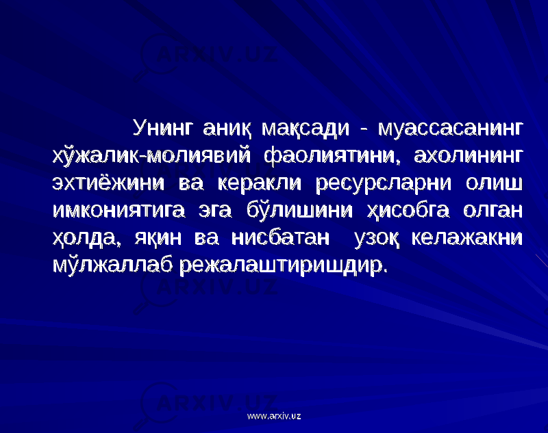  Унинг аниқ мақсади - муассасанинг Унинг аниқ мақсади - муассасанинг хўжалик-молиявий фаолиятини, ахолининг хўжалик-молиявий фаолиятини, ахолининг эхтиёжини ва керакли ресурсларни олиш эхтиёжини ва керакли ресурсларни олиш имкониятига эга бўлишини ҳисобга олган имкониятига эга бўлишини ҳисобга олган ҳолда, яқин ва нисбатан узоқ келажакни ҳолда, яқин ва нисбатан узоқ келажакни мўлжаллаб режалаштиришдир.мўлжаллаб режалаштиришдир. www.arxiv.uzwww.arxiv.uz 