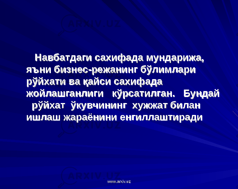  Навбатдаги сахифада мундарижа, Навбатдаги сахифада мундарижа, яъни бизнес-режанинг бўлимлари яъни бизнес-режанинг бўлимлари рўйхати ва қайси сахифада рўйхати ва қайси сахифада жойлашганлиги кўрсатилган. Бундай жойлашганлиги кўрсатилган. Бундай рўйхат ўкувчининг хужжат билан рўйхат ўкувчининг хужжат билан ишлаш жараёнини енгиллаштирадиишлаш жараёнини енгиллаштиради www.arxiv.uzwww.arxiv.uz 