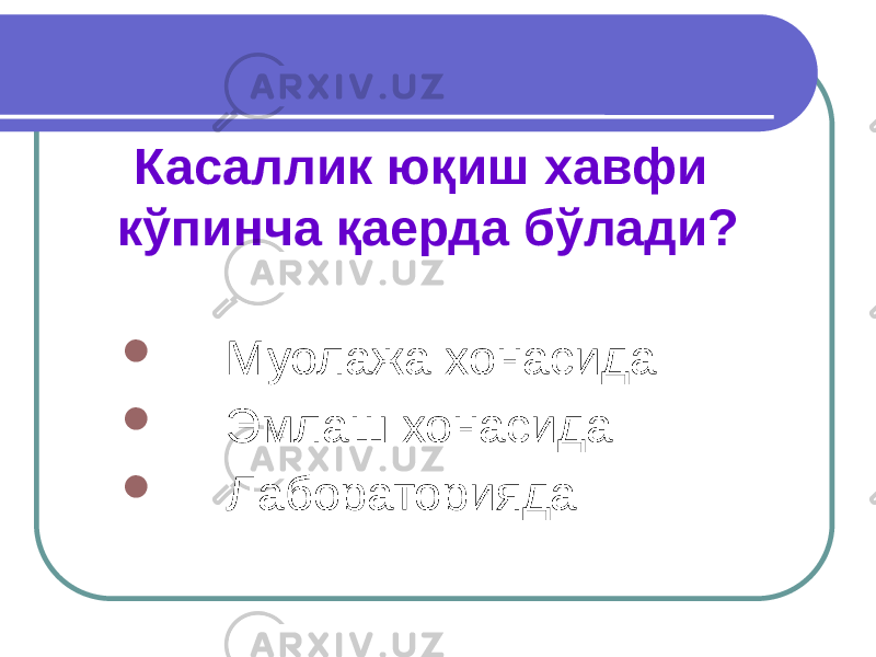 Касаллик юқиш хавфи кўпинча қаерда бўлади?  Муолажа хонасида  Эмлаш хонасида  Лабораторияда 