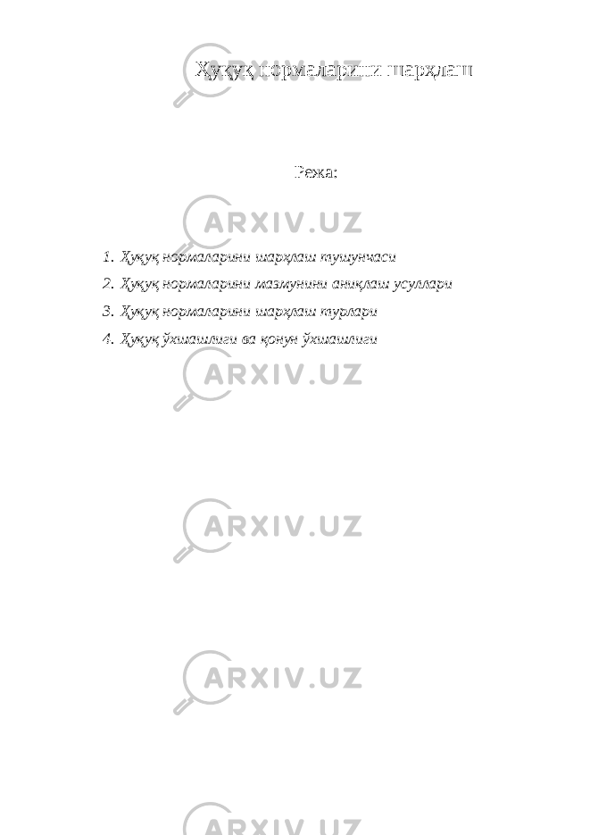 Ҳуқуқ нормаларини шарҳлаш Режа: 1. Ҳуқуқ нормаларини шарҳлаш тушунчаси 2. Ҳуқуқ нормаларини мазмунини аниқлаш усуллари 3. Ҳуқуқ нормаларини шарҳлаш турлари 4. Ҳуқуқ ўхшашлиги ва қонун ўхшашлиги 