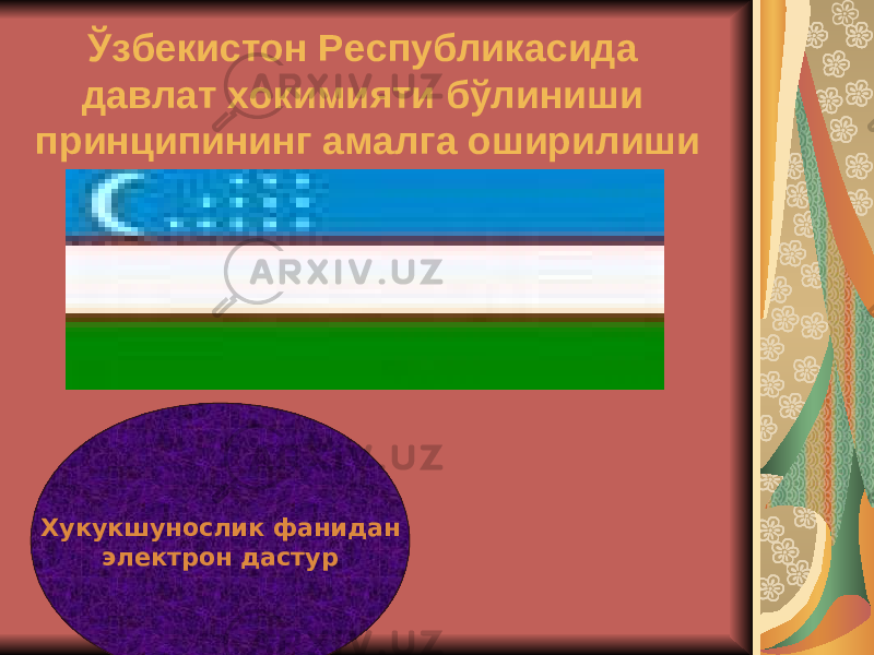  Ўзбекистон Республикасида давлат хокимияти бўлиниши принципининг амалга оширилиши Хукукшунослик фанидан электрон дастур 