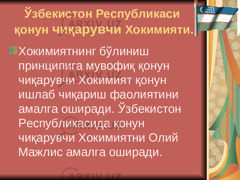  Ўзбекистон Республикаси қонун чиқарувчи Xокимияти. Xокимиятнинг бўлиниш принципига мувофиқ қонун чиқарувчи Xокимият қонун ишлаб чиқариш фаолиятини амалга оширади. Ўзбекистон Республикасида қонун чиқарувчи Xокимиятни Олий Мажлис амалга оширади. 