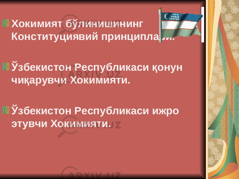  Хокимият бўлинишининг Конституциявий принциплари. Ўзбекистон Республикаси қонун чиқарувчи Хокимияти. Ўзбекистон Республикаси ижро этувчи Хокимияти. 