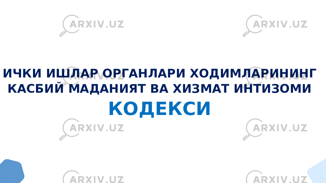 ИЧКИ ИШЛАР ОРГАНЛАРИ ХОДИМЛАРИНИНГ КАСБИЙ МАДАНИЯТ ВА ХИЗМАТ ИНТИЗОМИ КОДЕКСИ 