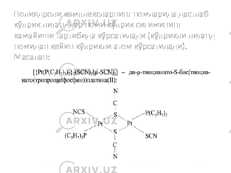 Полиядроли комплексларнинг номларида дастлаб кўприк лигандлар номи кўприк сиғимининг камайиши тартибида кўрсатилади (кўприкли лиганд номидан кейин кўприкли атом кўрсатилади). Масалан: 