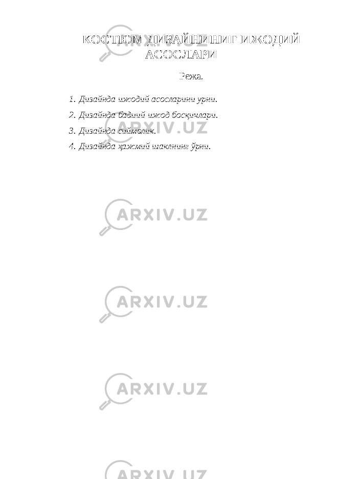 КОСТЮМ ДИЗАЙНИНИГ ИЖОДИЙ АСОСЛАРИ Режа. 1. Дизайнда ижодий асосларини урни. 2. Дизайнда бадиий ижод босқичлари. 3. Дизайнда сиймолик. 4. Дизайнда ҳажмий шаклнинг ўрни. 