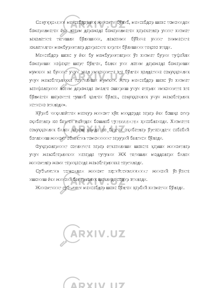 Совуққонлик мансабдорлик жинояти бўлиб, мансабдор шахс томонидан бажарилмаган ёки лозим даражада бажарилмаган ҳара кат лар унинг хизмат ваколатига тегишли бўлишини, лавозими бўйича унинг зиммасига юклатилган мажбуриятлар доирасига кирган бўли шини тақозо этади. Мансабдор шахс у ёки бу мажбуриятларни ўз хизмат бурчи ту фай ли бажариши нафақат шарт бўлган, балки уни лозим даражада ба жариши мумкин ва бунинг учун реал имкониятга эга бўлган ҳол да ги на совуққонлик учун жавобгарликка тортилиши мумкин. Агар мансабдор шахс ўз хизмат вазифаларини лозим даражада амалга оши риш учун етарли имкониятга эга бўлмаган шароитга тушиб қолган бўлса., совуққонлик учун жавобгарлик истисно этилади». Кўриб чиқилаётган мазкур жиноят кўп миқдорда зарар ёки бош қа оғир оқибатлар юз берган пайтдан бошлаб тугал ланган ҳисоб ла нади. Хизматга совуққонлик билан қараш ҳамда юз берган оқибатлар ўртасидаги сабабий боғланиш жиноят объектив томонининг зарурий белгиси бўлади. Фуқароларнинг соғлиғига зарар етказилиши шахсга қарши жи ноятлар учун жавобгарликни назарда тутувчи ЖК тегишли модда лари билан жиноятлар жами тариқасида жавобгарликка тортилади. Субъектив томондан жиноят эҳтиётсизликнинг жиноий ўз-ўзига ишониш ёки жиноий бепарволик шаклида содир этилади. Жиноятнинг субъекти мансабдор шахс бўлган ҳарбий хизматчи бўлади. 