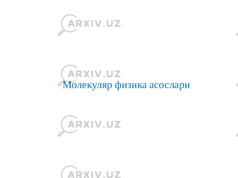 Молекуляр физика асослари 