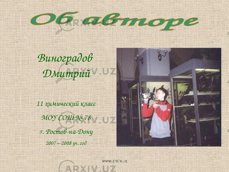 Виноградов Дмитрий 11 химический класс МОУ СОШ № 78 Г . Ростов-на-Дону 2007 – 2008 уч. год www.arxiv.uz 