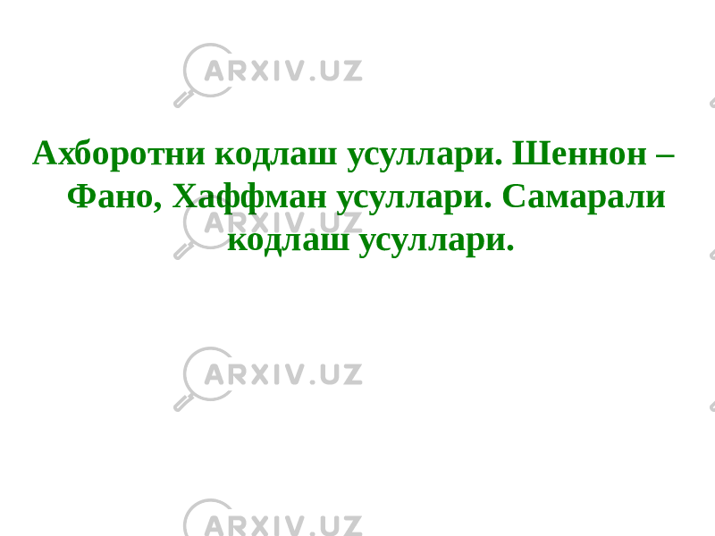 Ахборотни кодлаш усуллари. Шеннон – Фано, Хаффман усуллари. Самарали кодлаш усуллари. 