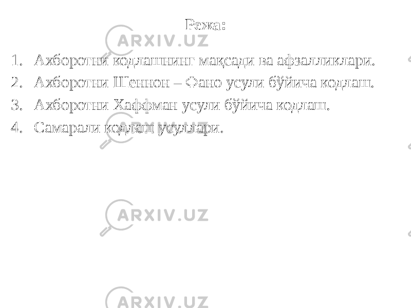 Режа: 1. Ахборотни кодлашнинг мақсади ва афзалликлари. 2. Ахборотни Шеннон – Фано усули бўйича кодлаш. 3. Ахборотни Хаффман усули бўйича кодлаш. 4. Самарали кодлаш усуллари. 