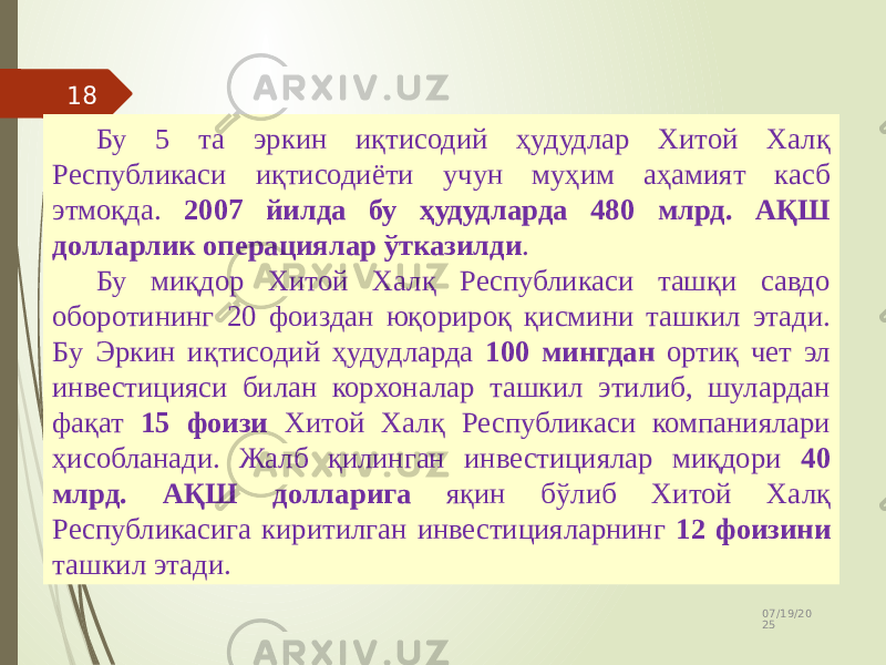 07/19/20 2518 Бу 5 та эркин иқтисодий ҳудудлар Хитой Халқ Республикаси иқтисодиёти учун муҳим аҳамият касб этмоқда. 2007 йилда бу ҳудудларда 480 млрд. АҚШ долларлик операциялар ўтказилди . Бу миқдор Хитой Халқ Республикаси ташқи савдо оборотининг 20 фоиздан юқорироқ қисмини ташкил этади. Бу Эркин иқтисодий ҳудудларда 100 мингдан ортиқ чет эл инвестицияси билан корхоналар ташкил этилиб, шулардан фақат 15 фоизи Хитой Халқ Республикаси компаниялари ҳисобланади. Жалб қилинган инвестициялар миқдори 40 млрд. АҚШ долларига яқин бўлиб Хитой Халқ Республикасига киритилган инвестицияларнинг 12 фоизини ташкил этади. 