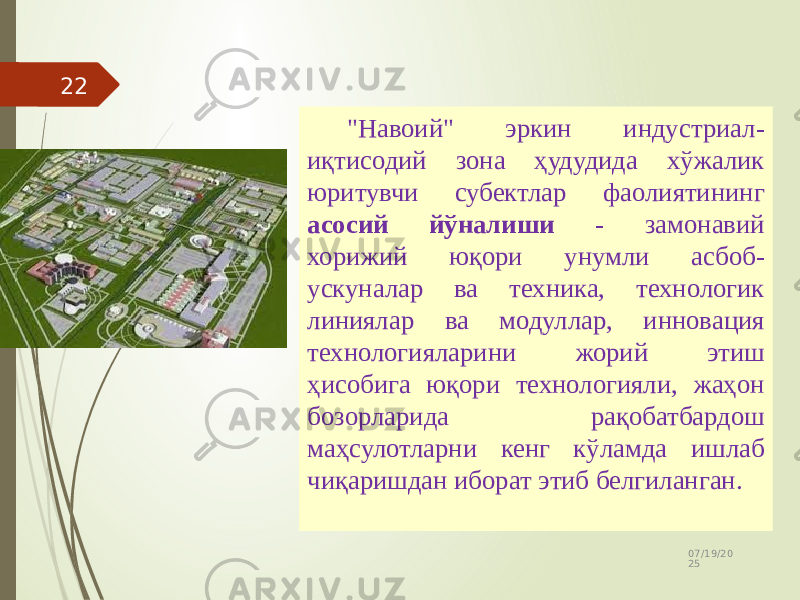 07/19/20 2522 &#34;Навоий&#34; эркин индустриал- иқтисодий зона ҳудудида хўжалик юритувчи субектлар фаолиятининг асосий йўналиши - замонавий хорижий юқори унумли асбоб- ускуналар ва техника, технологик линиялар ва модуллар, инновация технологияларини жорий этиш ҳисобига юқори технологияли, жаҳон бозорларида рақобатбардош маҳсулотларни кенг кўламда ишлаб чиқаришдан иборат этиб белгиланган. 