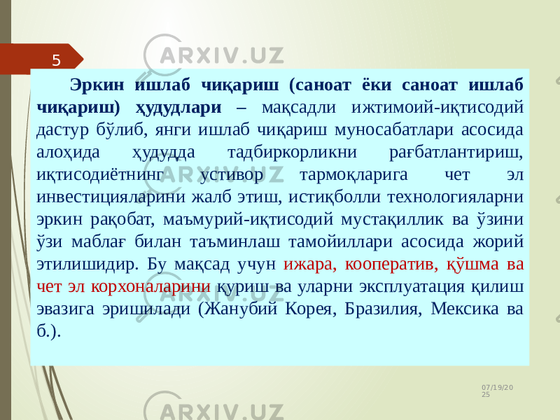 07/19/20 255 Эркин ишлаб чиқариш (саноат ёки саноат ишлаб чиқариш) ҳудудлари – мақсадли ижтимоий-иқтисодий дастур бўлиб, янги ишлаб чиқариш муносабатлари асосида алоҳида ҳудудда тадбиркорликни рағбатлантириш, иқтисодиётнинг устивор тармоқларига чет эл инвестицияларини жалб этиш, истиқболли технологияларни эркин рақобат, маъмурий-иқтисодий мустақиллик ва ўзини ўзи маблағ билан таъминлаш тамойиллари асосида жорий этилишидир. Бу мақсад учун ижара, кооператив, қўшма ва чет эл корхоналарини қуриш ва уларни эксплуатация қилиш эвазига эришилади (Жанубий Корея, Бразилия, Мексика ва б.). 