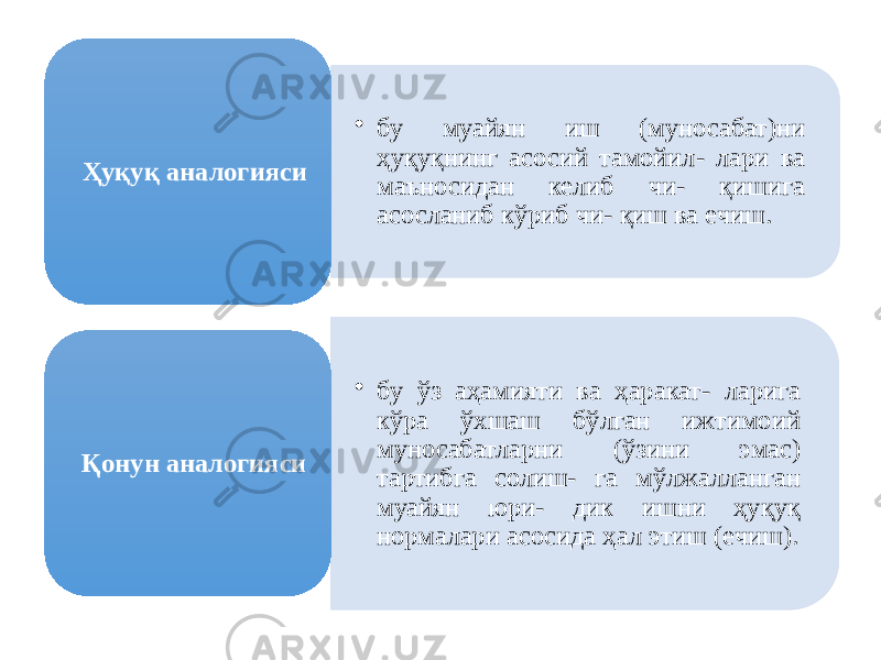 8. Ҳуқуқ аналогияси ва қонун аналогияси. • бу муайян иш (муносабат)ни ҳуқуқнинг асосий тамойил- лари ва маъносидан келиб чи- қишига асосланиб кўриб чи- қиш ва ечиш.Ҳуқуқ аналогияси • бу ўз аҳамияти ва ҳаракат- ларига кўра ўхшаш бўлган ижтимоий муносабатларни (ўзини эмас) тартибга солиш- га мўлжалланган муайян юри- дик ишни ҳуқуқ нормалари асосида ҳал этиш (ечиш).Қонун аналогияси 