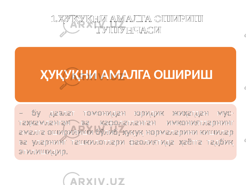 1.ҲУҚУҚНИ АМАЛГА ОШИРИШ ТУШУНЧАСИ ҲУҚУҚНИ АМАЛГА ОШИРИШ – бу давлат томонидан юридик жиҳатдан мус- таҳкамланган ва кафолатланган имкониятларнинг амалга оширилиши бўлиб, ҳуқуқ нормаларини кишилар ва уларнинг ташкилотлари фаолиятида ҳаётга тадбиқ этилишидир. 