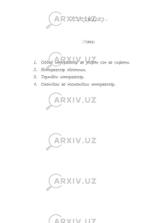 И нтерваллар . Режа : 1. Оддий интерваллар ва уларни сон ва сифати. 2. Интерваллар айланиши. 3. Таркибли интерваллар. 4. Охангдош ва ноохангдош интерваллар. 