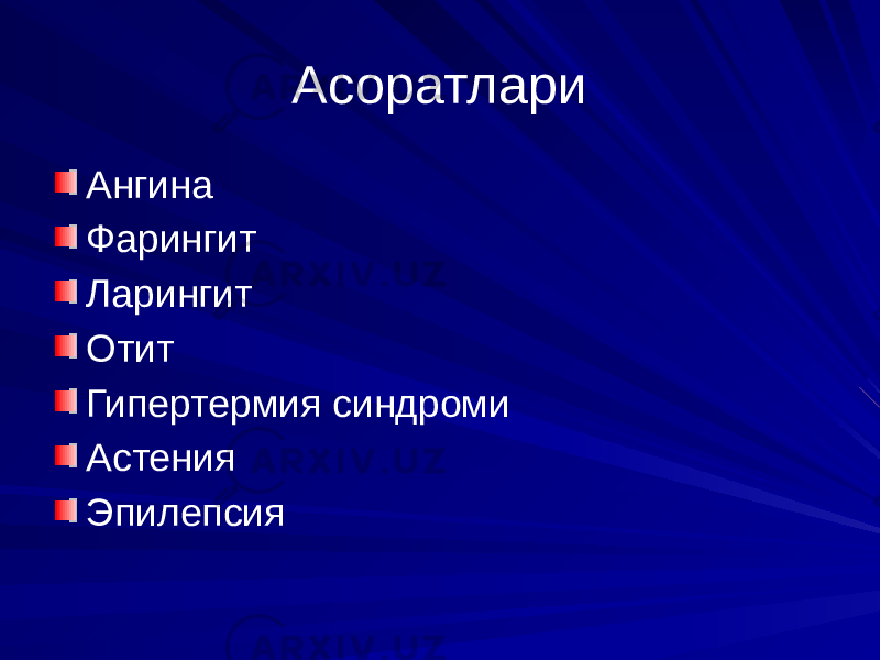 Асоратлари Ангина Фарингит Ларингит Отит Гипертермия синдроми Астения Эпилепсия 