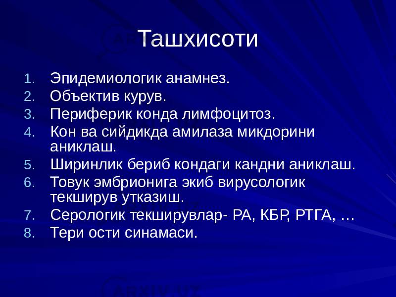 Ташхисоти 1. Эпидемиологик анамнез. 2. Объектив курув. 3. Периферик конда лимфоцитоз. 4. Кон ва сийдикда амилаза микдорини аниклаш. 5. Ширинлик бериб кондаги кандни аниклаш. 6. Товук эмбрионига экиб вирусологик текширув утказиш. 7. Серологик текширувлар- РА, КБР, РТГА, … 8. Тери ости синамаси. 