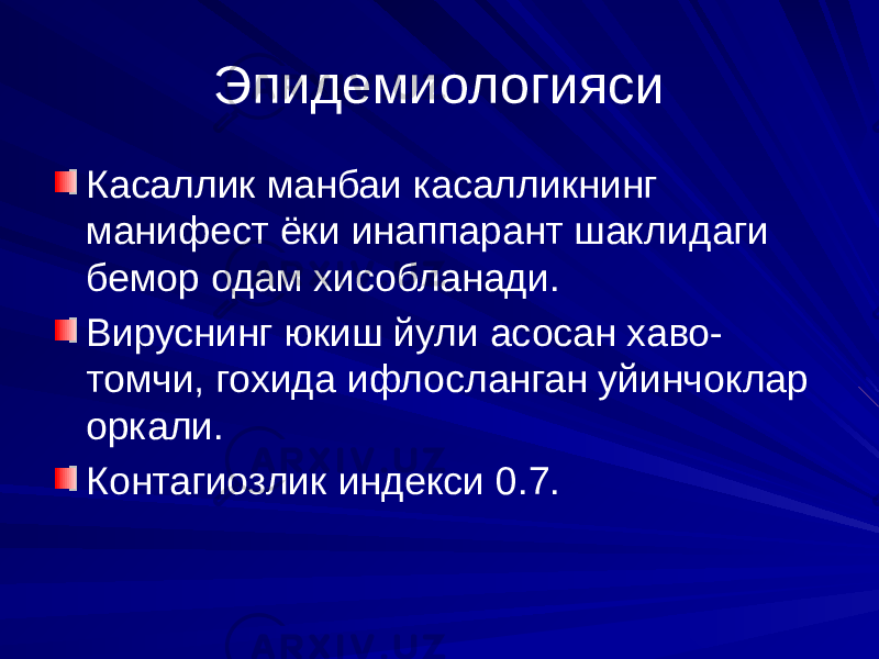 Эпидемиологияси Касаллик манбаи касалликнинг манифест ёки инаппарант шаклидаги бемор одам хисобланади. Вируснинг юкиш йули асосан хаво- томчи, гохида ифлосланган уйинчоклар оркали. Контагиозлик индекси 0.7. 