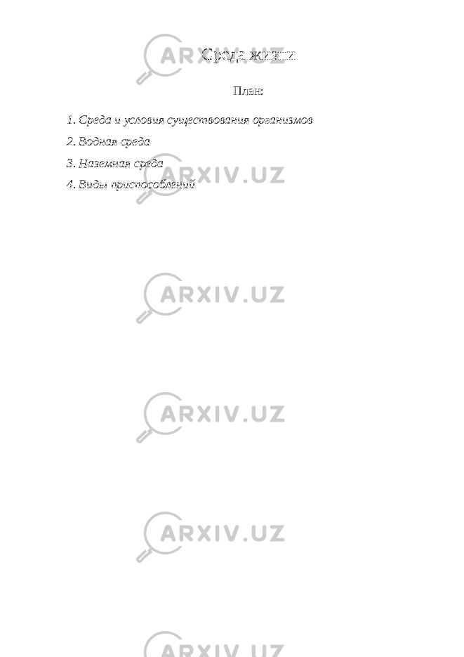 С реда жизни План: 1 . Среда и условия существования организмов 2. Водная среда 3. Наземная среда 4. Виды приспособлений 