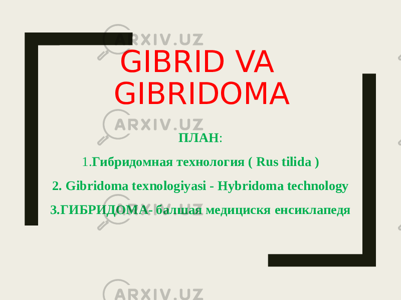 GIBRID VA GIBRIDOMA ПЛАН : 1. Гибридомная технология ( Rus tilida ) 2. Gibridoma texnologiyasi - Hybridoma technology 3.ГИБРИДОМА- балшая медицискя енсиклапедя 