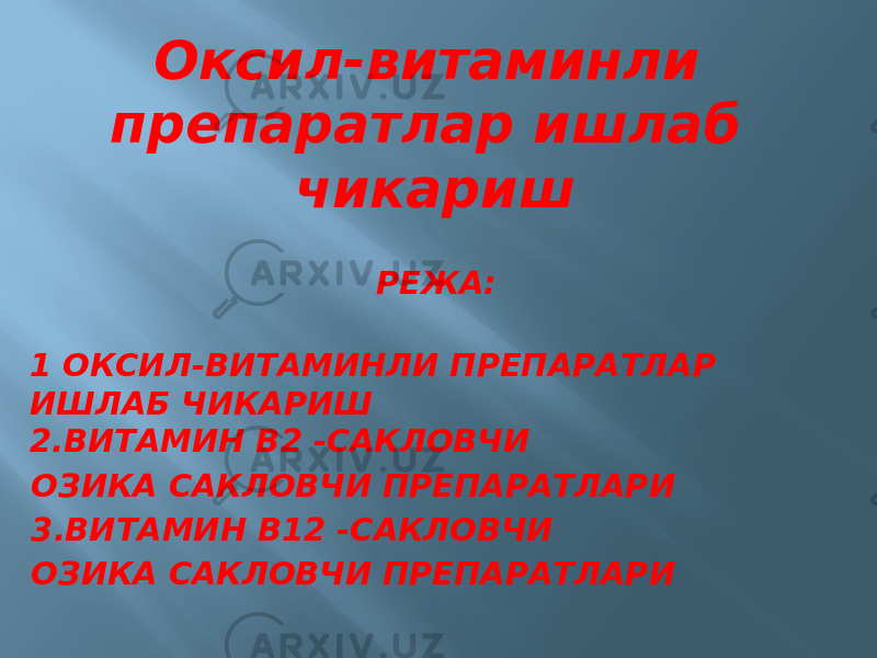 Оксил-витаминли препаратлар ишлаб чикариш РЕЖА: 1 ОКСИЛ-ВИТАМИНЛИ ПРЕПАРАТЛАР ИШЛАБ ЧИКАРИШ 2.ВИТАМИН В2 -САКЛОВЧИ ОЗИКА САКЛОВЧИ ПРЕПАРАТЛАРИ 3.ВИТАМИН В12 -САКЛОВЧИ ОЗИКА САКЛОВЧИ ПРЕПАРАТЛАРИ 