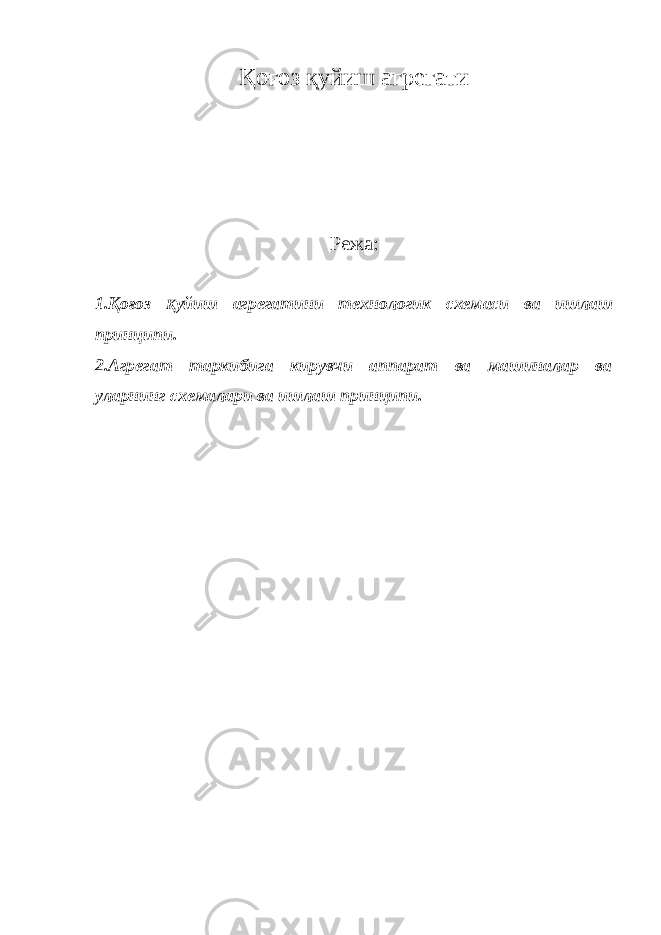 Қоғоз қ уйиш агрегати Режа: 1.Қоғоз Қ уйиш агрегатини технологик схемаси ва ишлаш принципи. 2.Агрегат таркибига кирувчи аппарат ва машиналар ва уларнинг схемалари ва ишлаш принципи. 