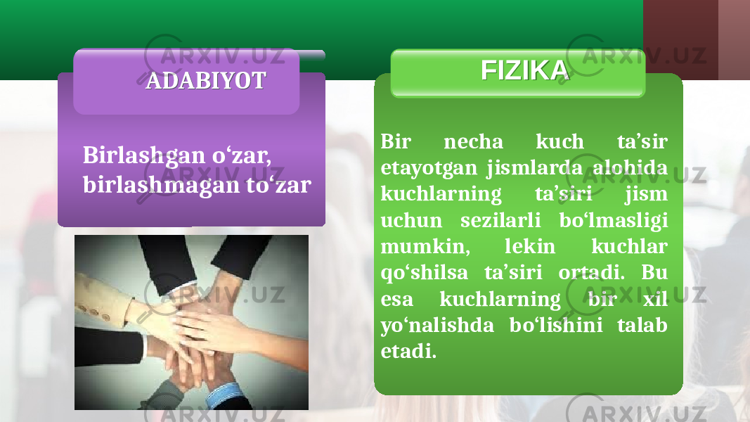  ADABIYOT FIZIKA Birlashgan o‘zar, birlashmagan to‘zar Bir necha kuch ta’sir etayotgan jismlarda alohida kuchlarning ta’siri jism uchun sezilarli bo‘lmasligi mumkin, lekin kuchlar qo‘shilsa ta’siri ortadi. Bu esa kuchlarning bir xil yo‘nalishda bo‘lishini talab etadi.05 0214 05 31 