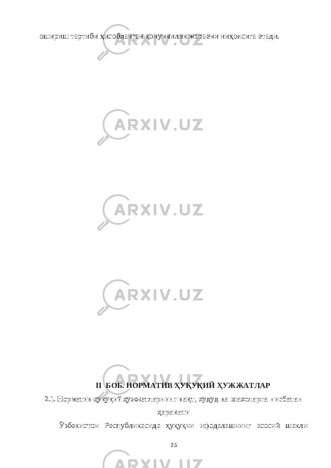 ошириш тартиби ҳисобланган қонунчилик жараёни ниҳоясига етади.II БОБ. НОРМАТИВ ҲУҚУҚИЙ ҲУЖЖАТЛАР 2.1. Норматив-ҳуқуқий ҳужжатларнинг вақт, худуд ва шахсларга нисбатан ҳаракати Ўзбекистон Республикасида ҳуқуқни ифодалашнинг асосий шакли 25 