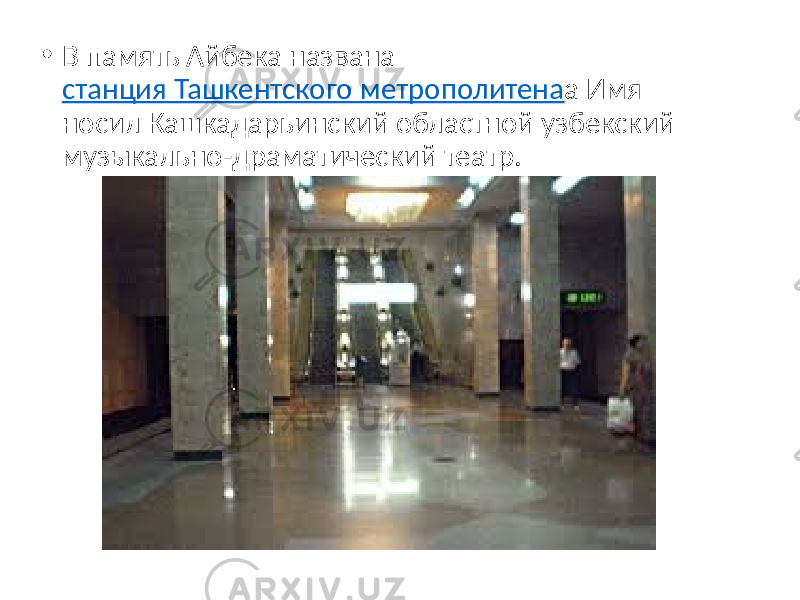 • В память Айбека названа станция Ташкентского метрополитена a Имя носил Кашкадарьинский областной узбекский музыкально-драматический театр. 