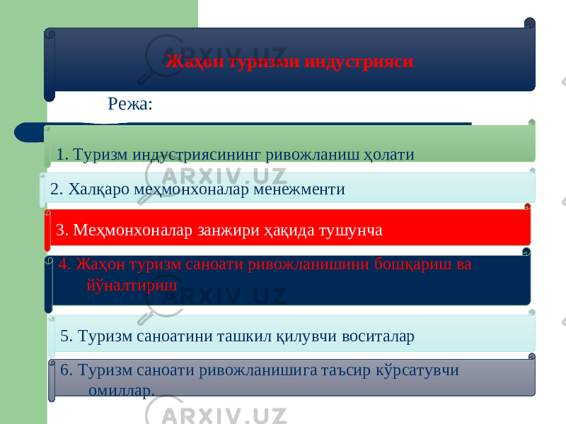 Жаҳон туризми индустрияси Режа: 1. Туризм индустриясининг ривожланиш ҳолати 3. Меҳмонхоналар занжири ҳақида тушунча2. Халқаро меҳмонхоналар менежменти 4. Жаҳон туризм саноати ривожланишини бошқариш ва йўналтириш 5. Туризм саноатини ташкил қилувчи воситалар 6. Туризм саноати ривожланишига таъсир к ў рсатувчи омиллар. 