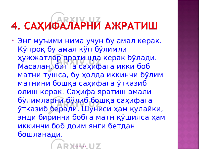 • Энг муъими нима учун бу амал керак. К ў про қ бу амал кўп бўлимли ҳ ужжатлар яратишда керак б ў лади. Масалан, битта са ҳ ифага икки боб матни тушса, бу ҳ олда иккинчи б ў лим матнини бош қ а са ҳ ифага ў тказиб олиш керак. Са ҳ ифа яратиш амали б ў лимларни б ў либ бош қ а са ҳ ифага ў тказиб беради. Шуниси ҳ ам қ улайки, энди биринчи бобга матн қў шилса ҳ ам иккинчи боб доим янги бетдан бошланади. www.arxiv.uz 