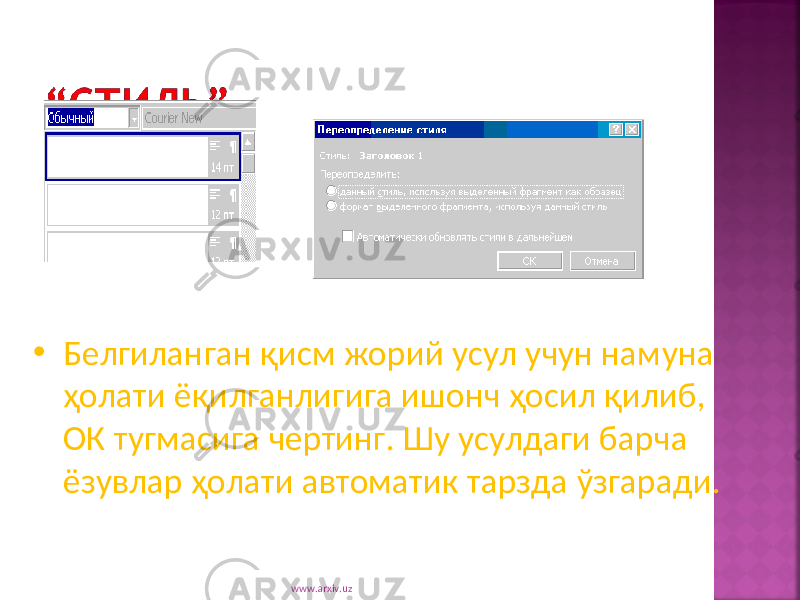 • Белгиланган қисм жорий усул учун намуна ҳолати ёқилганлигига ишонч ҳосил қилиб, ОК тугмасига чертинг. Шу усулдаги барча ёзувлар ҳолати автоматик тарзда ў згаради. www.arxiv.uz 