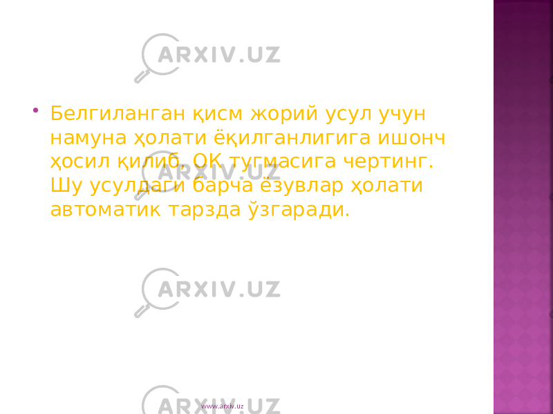  Белгиланган қисм жорий усул учун намуна ҳолати ёқилганлигига ишонч ҳосил қилиб, ОК тугмасига чертинг. Шу усулдаги барча ёзувлар ҳолати автоматик тарзда ў згаради. www.arxiv.uz 