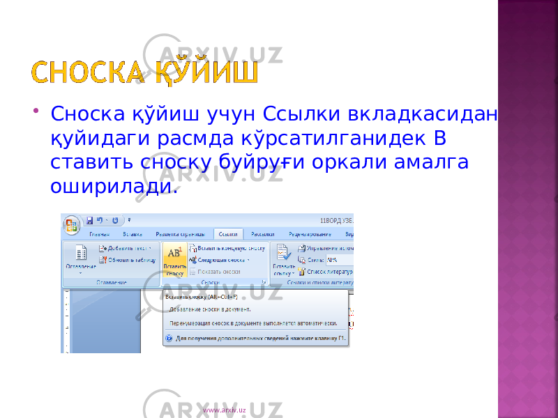  Сноска қўйиш учун Ссылки вкладкасидан қуйидаги расмда кўрсатилганидек В ставить сноску буйруғи оркали амалга оширилади. www.arxiv.uz 