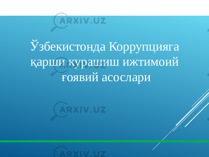 Ўзбекистонда Коррупцияга қарши курашиш ижтимоий ғоявий асослари 