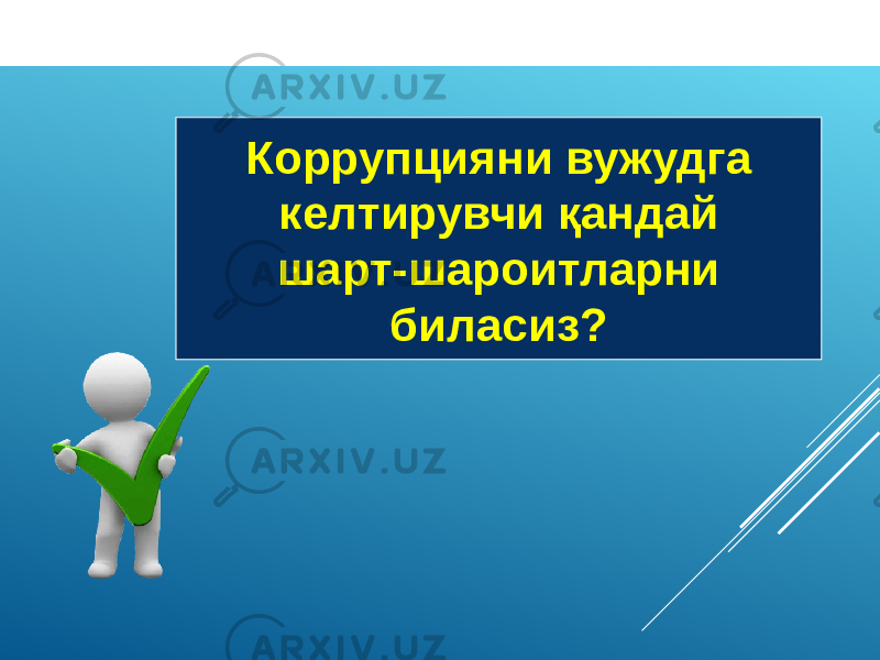 Коррупцияни вужудга келтирувчи қандай шарт-шароитларни биласиз? 