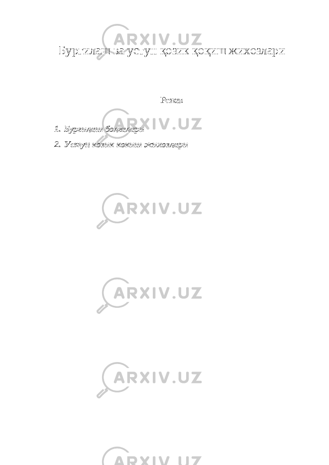 Бургилаш ва устун қ озик қ о қ иш жихозлари Режа : 1. Бургилаш болгалари 2. Устун козик кокиш жихозлари 