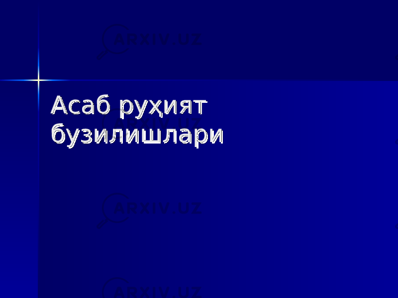 Асаб руҳият Асаб руҳият бузилишларибузилишлари 