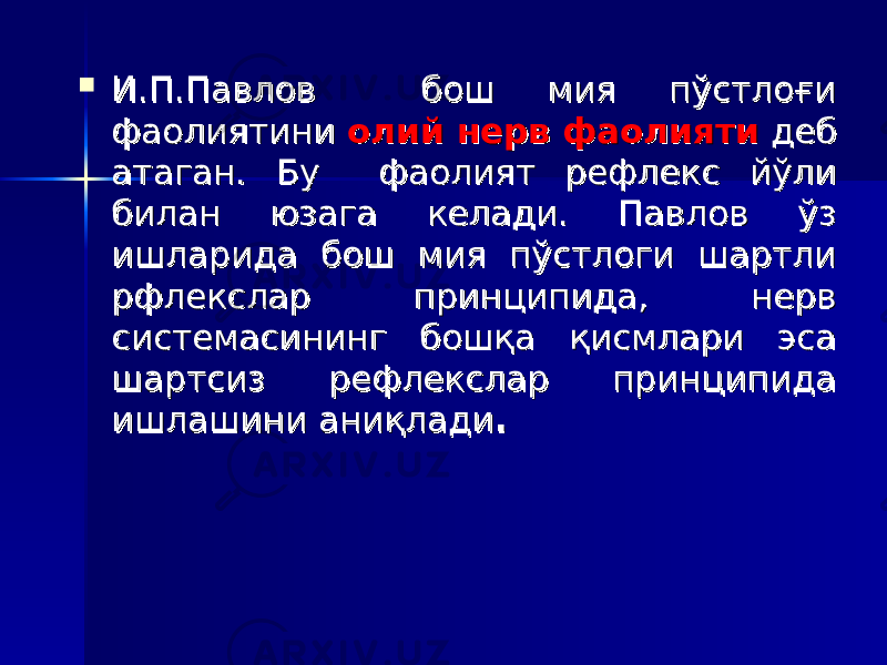  И.И. П.Павлов бош мия пўстлоғи П.Павлов бош мия пўстлоғи фаолиятини фаолиятини олий нерв фаолиятиолий нерв фаолияти деб деб атаган. Бу фаолият рефлекс йўли атаган. Бу фаолият рефлекс йўли билан юзага келади. Павлов ўз билан юзага келади. Павлов ўз ишларида бош мия пўстлоги шартли ишларида бош мия пўстлоги шартли рфлекслар принципида, нерв рфлекслар принципида, нерв системасининг бошқа қисмлари эса системасининг бошқа қисмлари эса шартсиз рефлекслар принципида шартсиз рефлекслар принципида ишлашини аниқладиишлашини аниқлади .. 